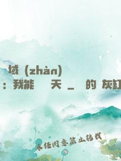 異域戰(zhàn)場：我能開啟雙天賦