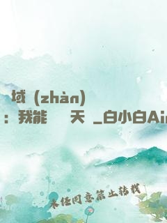 異域戰(zhàn)場：我能開啟雙天賦