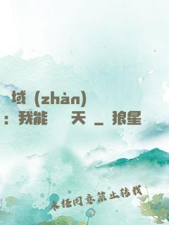 異域戰(zhàn)場：我能開啟雙天賦