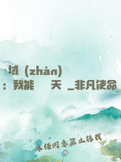 異域戰(zhàn)場：我能開啟雙天賦