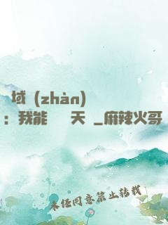 異域戰(zhàn)場：我能開啟雙天賦