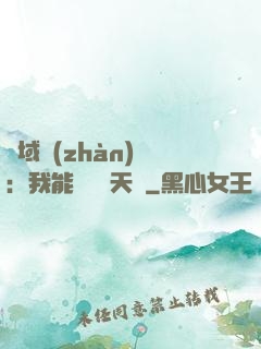 異域戰(zhàn)場：我能開啟雙天賦