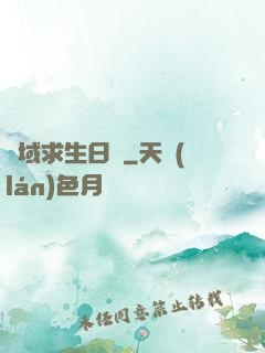 異域求生日記