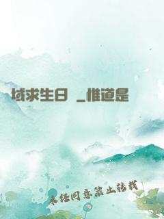 異域求生日記