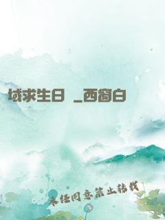 異域求生日記