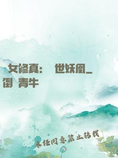 異女修真：絕世妖凰