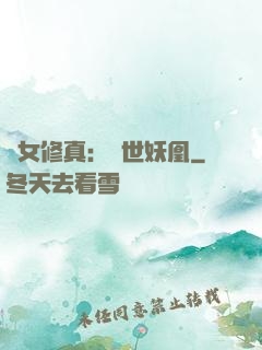 異女修真：絕世妖凰