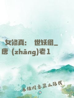 異女修真：絕世妖凰
