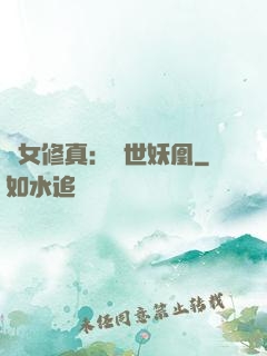 異女修真：絕世妖凰