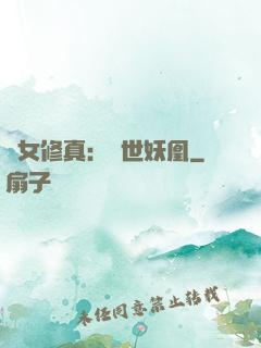 異女修真：絕世妖凰