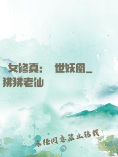 異女修真：絕世妖凰