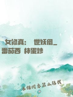 異女修真：絕世妖凰