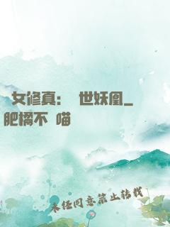 異女修真：絕世妖凰