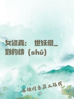 異女修真：絕世妖凰