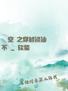 異寶空間之穿越修仙兩不誤