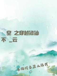 異寶空間之穿越修仙兩不誤