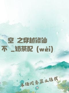 異寶空間之穿越修仙兩不誤
