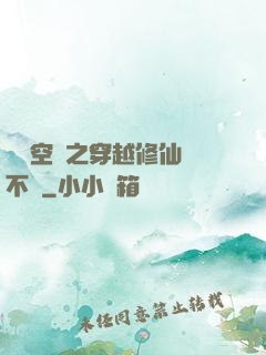 異寶空間之穿越修仙兩不誤