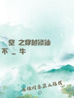 異寶空間之穿越修仙兩不誤