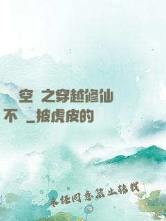 異寶空間之穿越修仙兩不誤