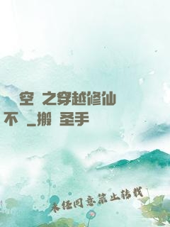 異寶空間之穿越修仙兩不誤