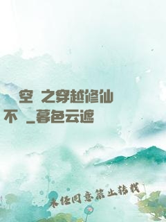 異寶空間之穿越修仙兩不誤