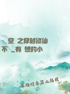 異寶空間之穿越修仙兩不誤