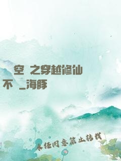 異寶空間之穿越修仙兩不誤