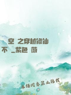 異寶空間之穿越修仙兩不誤