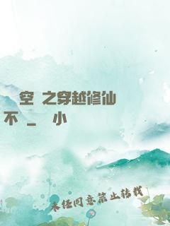 異寶空間之穿越修仙兩不誤