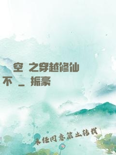 異寶空間之穿越修仙兩不誤