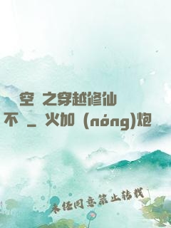 異寶空間之穿越修仙兩不誤