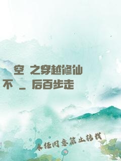 異寶空間之穿越修仙兩不誤