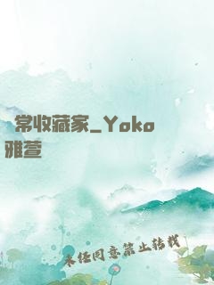 異常收藏家