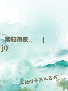 異常收藏家