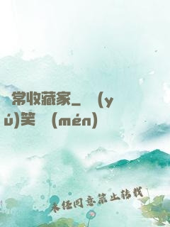 異常收藏家