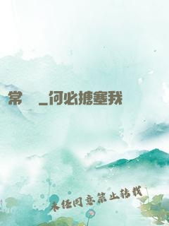 異常樂園
