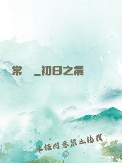 異常樂園