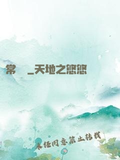 異常樂園