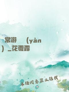 異常游戲體驗(yàn)師