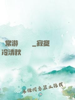 異常游戲體驗師