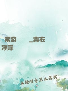 異常游戲體驗師