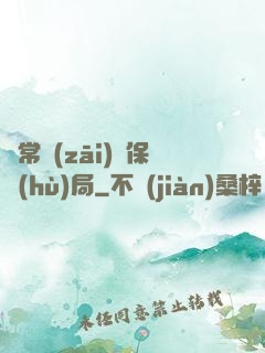 異常災(zāi)難保護(hù)局