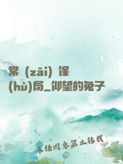 異常災(zāi)難保護(hù)局