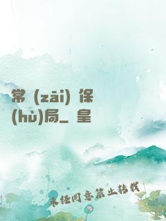 異常災(zāi)難保護(hù)局