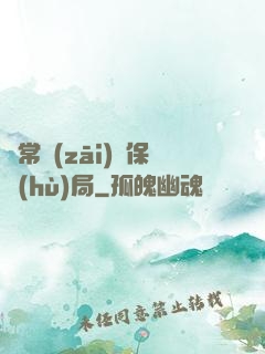 異常災(zāi)難保護(hù)局