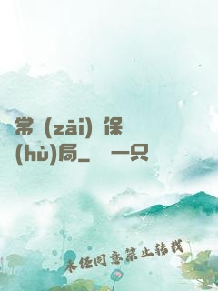 異常災(zāi)難保護(hù)局