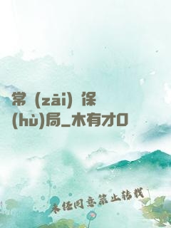 異常災(zāi)難保護(hù)局