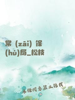 異常災(zāi)難保護(hù)局
