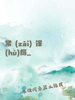 異常災(zāi)難保護(hù)局